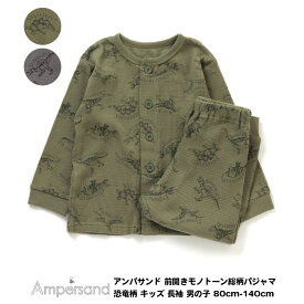 最終処分40％OFF!【Ampersand アンパサンド 前開きモノトーン総柄パジャマ 恐竜柄 キッズ 長袖 男の子 80cm-140cm】[ampersand ダイナソー 総柄 ナイトウエア 男児 かわいい おしゃれ ブランド 小学生 保育園 幼稚園 子供服 キッズ服]