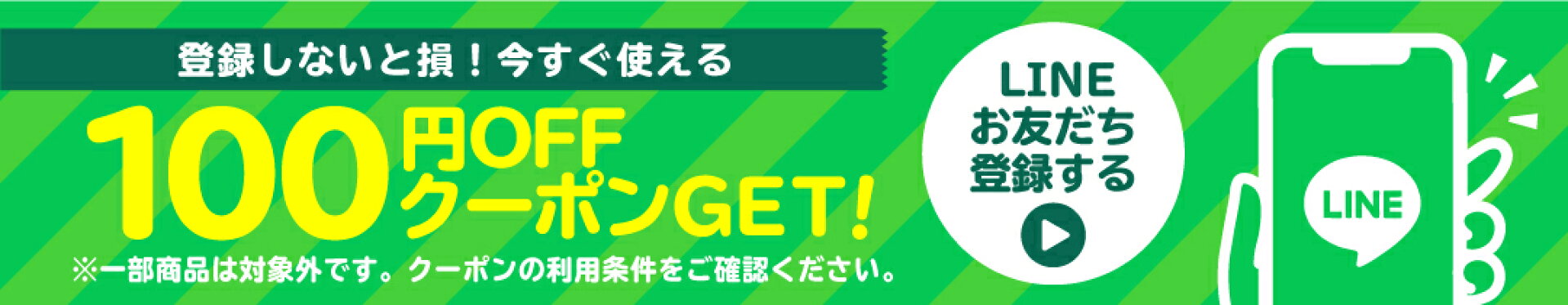 LINE登録で100円OFF