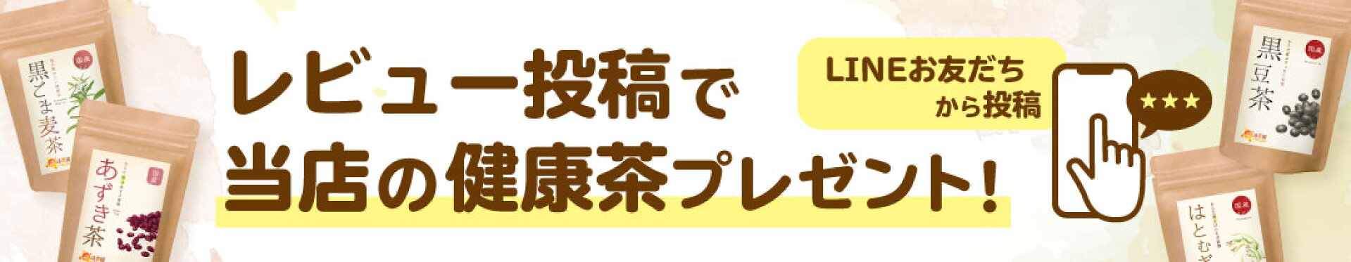 レビューキャンペーン