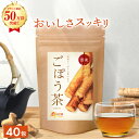 ＜マラソン限定★最大半額11日1:59終了＞【楽天1位】ごぼう茶 国産 2g×40包 送料無料 温活農園 公式 | おいしい ゴボウ茶 腸活 ティーバッグ 牛蒡茶 健康茶 母乳 ノンカフェイン 水溶性食物繊維 残留農薬検査済 ママセレクト