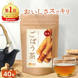 【楽天1位】ごぼう茶 国産 2g×40包 送料無料 温活農園 公式 | おいしい ゴボウ茶 腸活 ティーバッグ 牛蒡茶 健康茶 母乳 ノンカフェイン 水溶性食物繊維 残留農薬検査済 ママセレクト