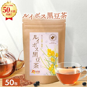 選べる ルイボスティー 105包 送料無料 温活農園 / ルイボス黒豆茶 50包 / ルイボスあずき茶 50包 / ルイボスミント30包 /ルイボスはとむぎ茶 30包入 ノンカフェイン ティーバッグ