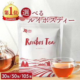 ＜＼5のつく日／スーパーSALE★最大半額！＞選べる ルイボスティー 105包 送料無料 温活農園 / ルイボス黒豆茶 50包 / ルイボスあずき茶 50包 / ルイボスミント30包 /ルイボスはとむぎ茶 30包入 ノンカフェイン ティーバッグ