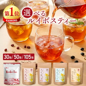 選べる ルイボスティー 5種類 大容量 105包 父の日 お中元 送料無料 温活農園 / ルイボス黒豆茶 50包 / ルイボスあずき茶 50包 / ルイボスミント30包 /ルイボスはとむぎ茶 30包 ノンカフェイン ティーバッグ 妊活 授乳中