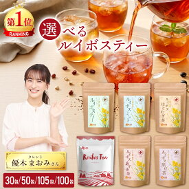 温活農園 公式 選べる ルイボスティー 6種類 大容量 105包 最強翌日配送 送料無料 ルイボス黒豆茶 50包 / ルイボスあずき茶 50包 / ルイボスミント30包 /ルイボスはとむぎ茶 30包 ノンカフェイン ティーバッグ 水出し