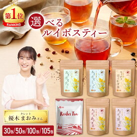 温活農園 公式 選べる ルイボスティー 6種類 大容量 105包 最強翌日配送 送料無料 ルイボス黒豆茶 50包 / ルイボスあずき茶 50包 / ルイボスミント30包 /ルイボスはとむぎ茶 30包 ノンカフェイン ティーバッグ 水出し