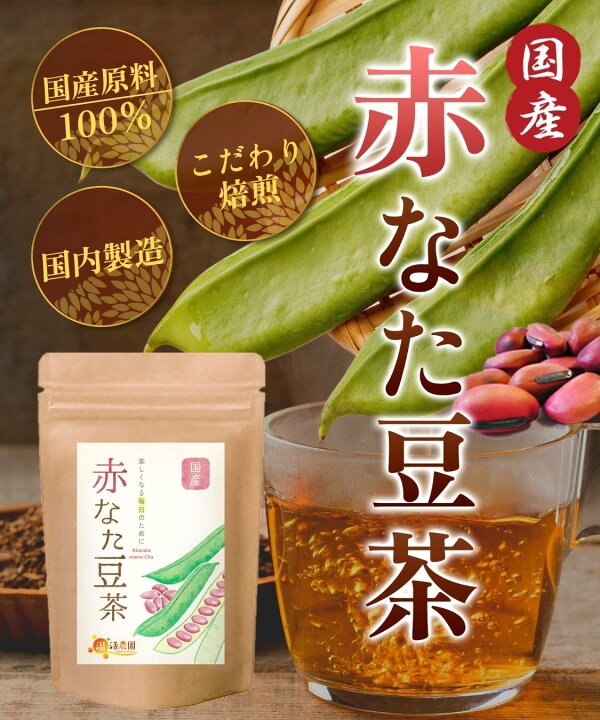 楽天市場】赤なた豆茶 国産 3g×30包 なた豆茶 なたまめ茶 刀豆茶 ナタ豆茶 赤刀豆茶 赤なたまめ茶 ノンカフェイン ティーバッグ ママセレクト 送料無料 : ママセレクト 楽天市場店 楽天市場】赤なた豆茶 国産 3g×30包 なた豆茶 なたまめ茶 刀豆茶 ナタ豆茶 赤刀豆茶 赤なたまめ茶 ノンカフェイン ティーバッグ ママセレクト 送料無料 : ママセレクト 楽天市場店