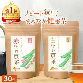 温活農園 公式❘ 赤なた豆茶 国産 3g×30包 送料無料 鳥取県産 ティーパック なた豆茶 なたまめ茶 刀豆茶 ナタ豆茶 赤刀豆茶 赤なたまめ茶 ノンカフェイン 鼻 スッキリ 爽快 エチケット ケア 飲みやすい 健康茶 ママセレクト