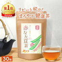 ＜日替わりSALE開催★最大半額＞【楽天1位＆6冠】赤なた豆茶 国産 3g×30包 送料無料 温活農園 公式 | おいしい なた豆茶 なたまめ茶 刀豆茶 ナタ豆茶 赤刀豆茶 赤なたまめ茶 ノンカフェイン ティーバッグ ママセレクト
