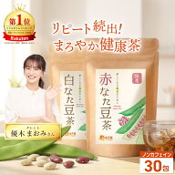 温活農園 公式 国産 赤なた豆茶 白なた豆茶 3g×30包 ノンカフェイン 最強翌日配送 無添加 保存料 着色料…