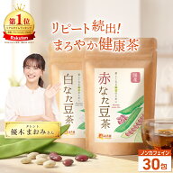 温活農園 公式 国産 赤なた豆茶 白なた豆茶 3g×30包 ノンカフェイン 最強翌日配送 無添加 保存料 着色料…