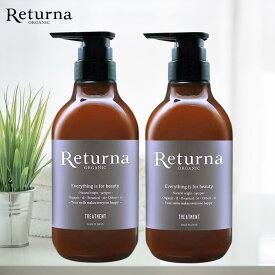 リターナ オーガニック トリートメント 500ml （お得な2本セット）アミノ酸系 ノンシリコントリートメント Returna ORGANIC