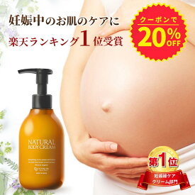 【先着20名様限定★20％OFFクーポン】妊娠線 クリーム NATURAL BODY CREAM 200ml 妊娠線クリーム マタニティクリーム ストレッチマーク 保湿 肉割れ 妊娠 妊婦 プレゼント ママセレクト