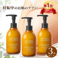 妊娠線　クリーム 3本セット NATURAL BODY CREAM 200g 妊娠線 クリーム マタニティクリーム ストレッチマーク 保湿 肉割れ 妊娠 妊婦 プレゼント ママセレクト