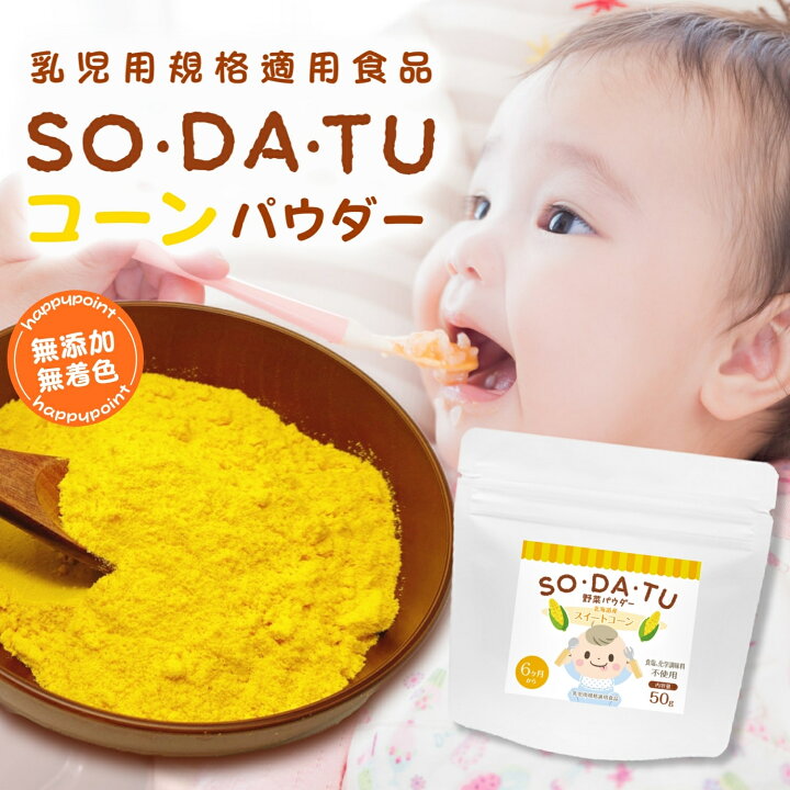 楽天市場 離乳食 野菜フレーク スイートコーンパウダー 50g 野菜パウダー ベビーフード とうもろこし 6ヶ月 無添加 100 北海道産 介護食 無着色 国産野菜 レシピ 野菜フレーク So Da Tu ママセレクト ママセレクト 楽天市場店