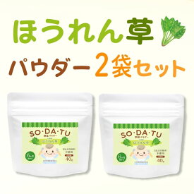 離乳食 野菜フレーク 国産 ほうれん草パウダー 40g (お得な2袋セット) 野菜パウダー ベビーフード 6ヶ月 ほうれんそう 九州産 介護食 無着色 国産野菜 レシピ SO・DA・TU ママセレクト