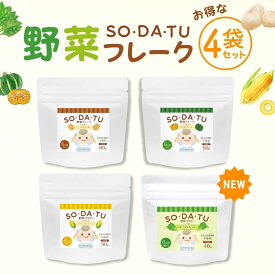 離乳食 野菜フレーク (お得な4袋セット) 野菜パウダー ベビーフード 7ヶ月 100％ 国産 じゃがいもフレーク60g×1袋 かぼちゃフレーク50g×1袋 スイートコーンパウダー50g×1袋 ほうれん草パウダー40g×1袋 ママセレクト