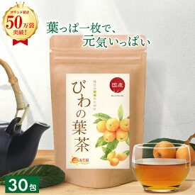＜マラソン限定★最大半額 26日1:59終了＞【楽天1位＆4冠】びわの葉茶 国産 3g×30包 送料無料 温活農園 公式 | おいしい びわ茶 びわの葉 ビワ茶 びわちゃ 枇杷の葉茶 枇杷茶 健康茶 ママセレクト 国内生産 残留農薬検査済 ノンカフェイン