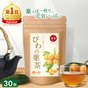 【楽天1位＆4冠】びわの葉茶 国産 3g×30包 送料無料 温活農園 公式 | おいしい びわ茶 びわの葉 ビワ茶 びわちゃ 枇杷の葉茶 枇杷茶 健康茶 ママセレクト 国内生産 残留農薬検査済 ノンカフェイン