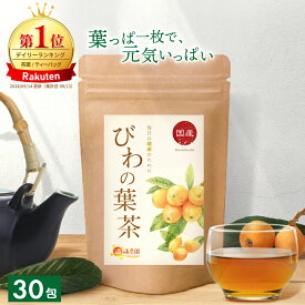 【楽天1位＆4冠】びわの葉茶 国産 3g×30包 送料無料 温活農園 公式 | おいしい びわ茶 びわの葉 ビワ茶 びわちゃ 枇杷の葉茶 枇杷茶 健康茶 ママセレクト 国内生産 残留農薬検査済 ノンカフェイン