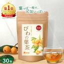 【楽天1位＆4冠】びわの葉茶 国産 3g×30包 父の日 お中元 送料無料 温活農園 公式 | おいしい びわ茶 びわの葉 ビワ茶 びわちゃ 枇杷の葉茶 枇杷茶 健康茶 ママセレクト 国内生産 残留農薬検査済 ノンカフェイン