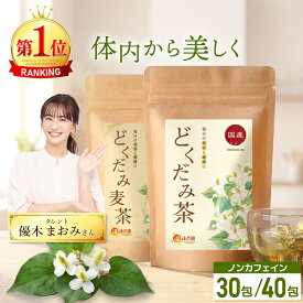 温活農園 公式 どくだみ茶 国産 3g×40包 無添加 ノンカフェイン 残留農薬検査済 最強翌日配送 送料無料 おいしい どくだみ麦茶 ティーパック ティーパック ドクダミ茶 健康茶