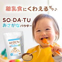 ＜マラソン限定★最大半額11日まで＞【楽天1位＆6冠】おさかなパウダー 100g 送料無料 SO・DA・TU | 離乳食 青魚 昆布 粉末 9ヶ月 ベビーフード 100％ 国産 魚 9カ月 1歳 レシピ カルシウム DHA EPA だし ママセレクト