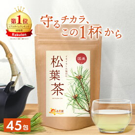 ＜マラソン限定★最大半額11日まで＞【楽天1位＆3冠】松葉茶 国産 1g×45包 送料無料 温活農園 公式 | 松の葉茶 ティーバッグ 残留農薬検査済 放射能検査済 赤松 日本 アカマツ 国内産 健康茶 まつば茶 ママセレクト