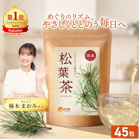 温活農園 公式 松葉茶 国産 1g×45包 残留農薬検査済 最強翌日配送 送料無料 松の葉茶 ティーバッグ 放射能検査済 赤松 日本 アカマツ 健康茶 まつば茶