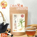 【ポイント最大10倍★20日まで】【楽天1位＆2冠】黒ごま麦茶 国産 5g×50包 送料無料 温活農園 公式 | おいしい 胡麻麦茶 黒胡麻麦茶 ティーバッグ ノンカフェイン 残留農薬検査済 黒ごま ごま麦茶 むぎ茶 くろごま ペットボトル よりも経済的 健康茶