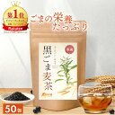 【楽天1位＆2冠】黒ごま麦茶 国産 5g×50包 母の日 送料無料 温活農園 公式 | おいしい 胡麻麦茶 黒胡麻麦茶 ティーバッグ ノンカフェイン 残留農薬検査済 黒ごま ごま麦茶 むぎ茶 くろごま 健康茶 ママセレクト