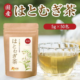 【公式】温活農園 はとむぎ茶 国産 5g×50包 ティーバッグ ノンカフェイン 残留農薬検査済 はと麦 鳩麦 ハトムギ ハト麦 ヨクイニン お茶 健康茶 ママセレクト 送料無料