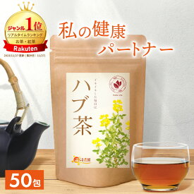 【P最大10倍★18日まで】【楽天1位＆6冠】ハブ茶 5g×50包 送料無料 温活農園 公式 | おいしい はぶ茶 ティーバッグ ノンカフェイン 決明子 ケツメイシ 残留農薬検査済み お茶 美容 健康茶 ママセレクト