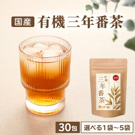 【公式】温活農園 有機三年番茶 国産 5g×30包 ティーバッグ 三年番茶 さんねんばんちゃ 有機茶葉 飲みやすい おいしい 飲み方 オススメ 健康茶 ティーバッグ ママセレクト