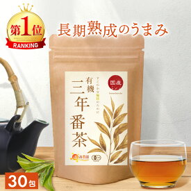 【楽天1位＆6冠】有機三年番茶 国産 5g×30包 送料無料 温活農園 公式 | おいしい 三年番茶 ティーバッグ さんねんばんちゃ 有機茶葉 飲みやすい 飲み方 オススメ 健康茶 ティーバッグ ママセレクト