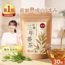 温活農園 公式 国産 有機三年番茶 5g×30包 夏ギフト お中元 送料無料 温活農園 公式 | おいしい 三年番茶 ティーバッグ さんねんばんちゃ 有機JAS認証 オススメ 美容 番茶 健康茶 ティーバッグ ママセレクト