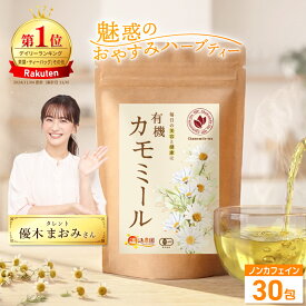 温活農園 公式 有機 カモミールティー 1.5g×30包 国内生産 有機JAS認証 農薬不使用 最強翌日配送 送料無料 ティーバック ティーパック オーガニック ハーブティー 健康茶