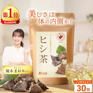 温活農園 公式 TVで紹介！ヒシ茶 2g×30包 国内生産 残留農薬検査済 おいしい 菱茶 ひし茶 ティーパック …