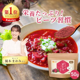 温活農園 公式 ビーツパウダー 無添加 50g 北海道産 最強翌日配送 送料無料 国産 ビーツ 粉末 びーつ 手軽 アレンジ 健康 硝酸イオン カリウム 鉄分 ベタイン ポリフェノール 葉酸 ビタミンC