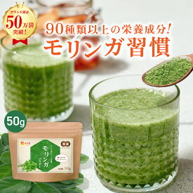 ＜限定クーポン配布中！＞モリンガパウダー 50g 国産 送料無料 温活農園 公式 | モリンガ 粉末 スーパーフード モリンガ粉末 もりんが 手軽 アレンジ 健康 食物繊維 美容 健康 手軽 オーガニック カルシウム 鉄分