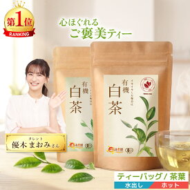 温活農園 公式 有機 白茶 1.5g×20包 農薬不使用 白牡丹 無添加 有機JAS認証 最強翌日配送 送料無料 ティーバッグ リーフ 水出しOK おいしい ホワイトティーポリフェノール ビタミンC お茶 EUオーガニック認証