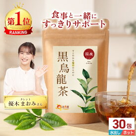 温活農園 公式 国産 黒烏龍茶 ティーバック 2g×30包 三重県産 残留農薬検査済 最強翌日配送 送料無料 ティーパック 黒ウーロン茶 烏龍茶 ウーロン茶 中国茶 健康茶