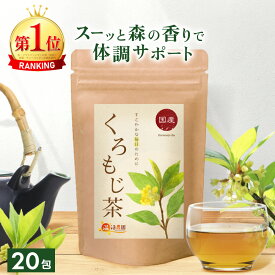 クロモジ茶 国産 3g×20包 送料無料 温活農園 公式 | ティーバッグ 残留農薬検査済 おいしい くろもじ茶 ノンカフェイン 健康茶 黒文字茶 美容茶 和 ハーブティー ママセレクト