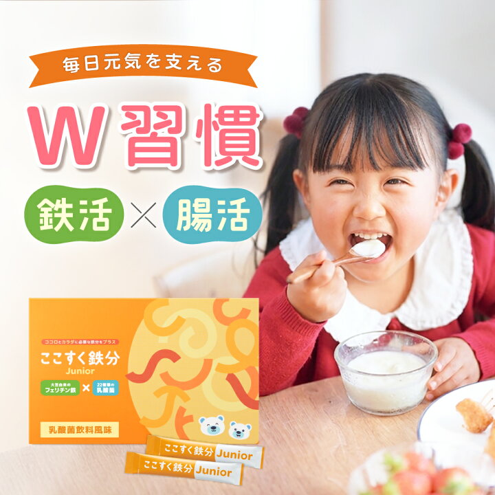 楽天市場】【新商品】ここすく鉄分 Junior＜栄養機能食品＞ COCOSUQ 