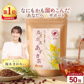 温活農園 公式 あずき ルイボスティー 4g×50包 無添加 最強翌日配送 送料無料 水出し こだわり ブレンド茶 大容量 ティーバッグ ブレンドルイボスティ おいしい ルイボス茶 あずき茶 ノンカフェイン