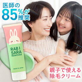 ママセレクト 公式 ラビサラ 除毛クリーム 120g 日本製 送料無料 親子 で使える 除毛 子供用 女性 家族 こども キッズ 低刺激 除毛剤 ムダ毛 ケア ムダ毛処理 保湿成分配合 コンフリーエキス ツボクサ