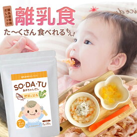 離乳食 だしパック SO・DA・TU あかちゃんだし (5g×20包) だし 国産 赤ちゃん専用だし 離乳食専用出汁 7カ月 9カ月 1歳 レシピ ママセレクト ベビーフード