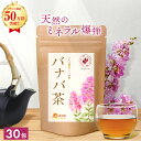 【楽天1位＆4冠】バナバ茶 3g×30包 送料無料 温活農園 公式 | おいしい バナバ ティーバッグ ノンカフェイン お茶 美容 食生活 ティーパック 健康茶 ママセレクト
