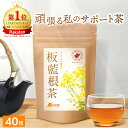 【楽天1位＆6冠】板藍根茶 1.5g×40包 送料無料 温活農園 公式 | おいしい ばんらんこん茶 ティーバッグ ノンカフェイン 残留農薬検査済み 板藍根 ばんらん ばんらんこんちゃ お茶 健康茶 ママセレクト