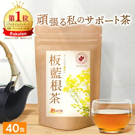＜日替わりSALE開催★最大半額＞【楽天1位＆6冠】板藍根茶 1.5g×40包 送料無料 温活農園 公式 | おいしい ばんらんこん茶 ティーバッグ ノンカフェイン 残留農薬検査済 板藍根 ばんらん お茶 健康茶 ママセレクト
